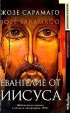 Евангелие от Иисуса \серия Современная Классика